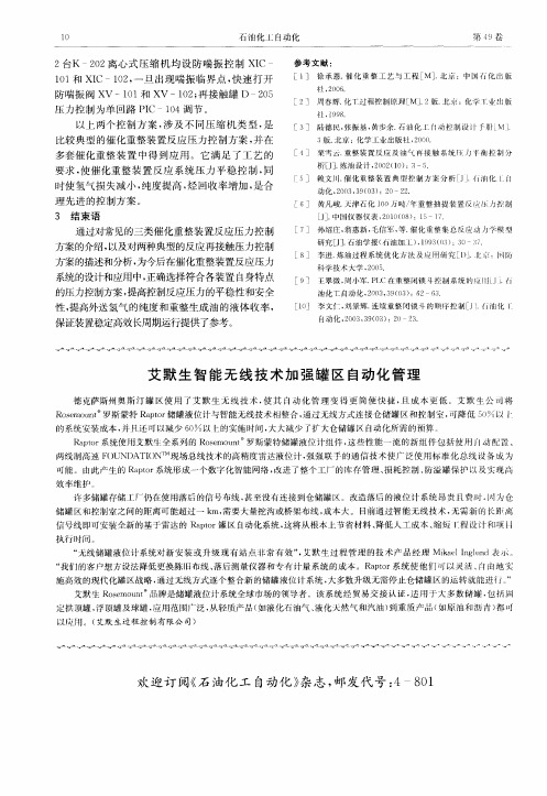 艾默生智能无线技术加强罐区自动化管理