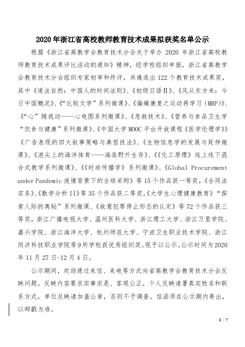 2020年浙江省高校教师教育技术成果拟获奖名单公示