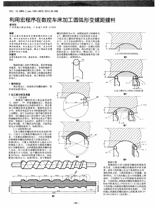 利用宏程序在数控车床加工圆弧形变螺距螺杆