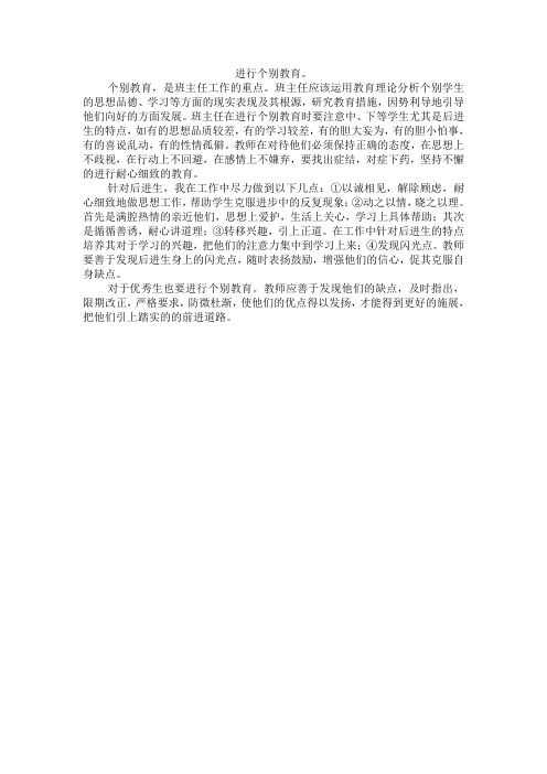 教师对学生的个别教育