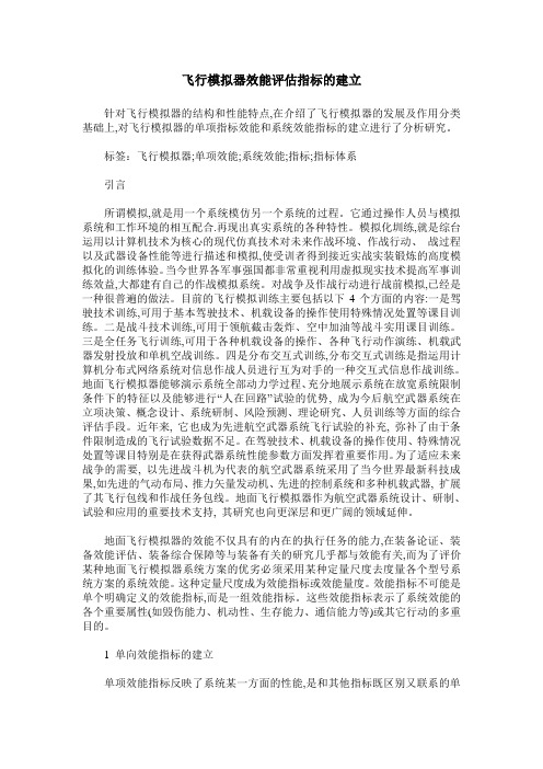 飞行模拟器效能评估指标的建立