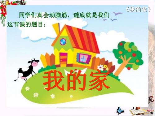 4北师大版小学一年级上册语文《我的家》公开课PPT优秀课件