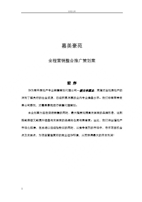 嘉美豪苑营销策划方案