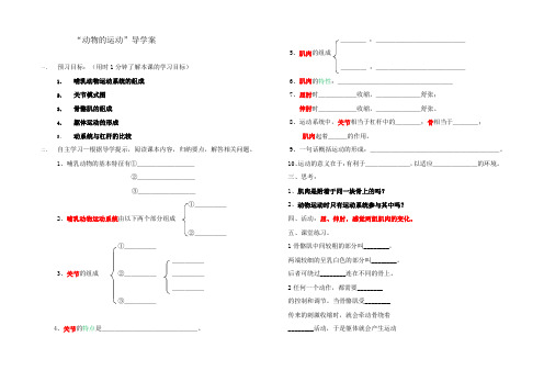 《动物的运动》导学案