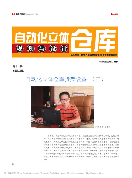 期刊_物流技术(装备版)_1216_自动化立体仓库规划与设计11_自动化立体仓库货架设备(三)
