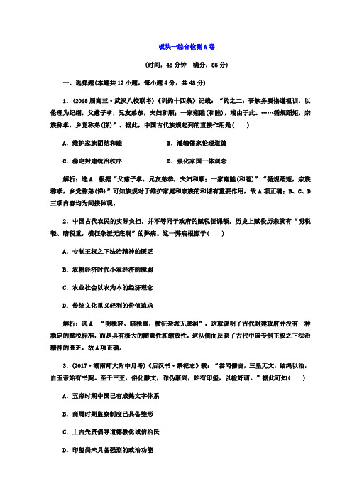 2018年高考历史通用版二轮专题复习练酷训练：板块一综合检测A卷