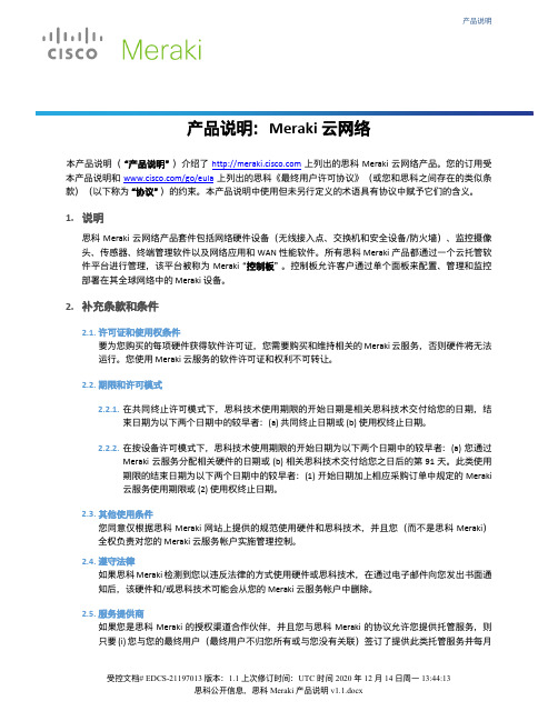 meraki_offer_description_cn说明书