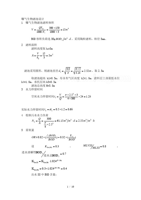 生物滤池曝气计算和说明书