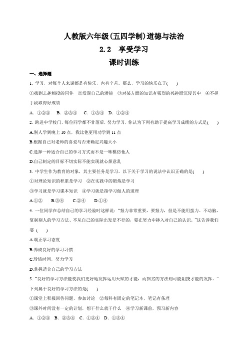 人教版道德和法治(五四学制)六年级全一册 2.2 享受学习 课时训练
