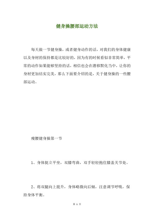 健身操腰部运动方法