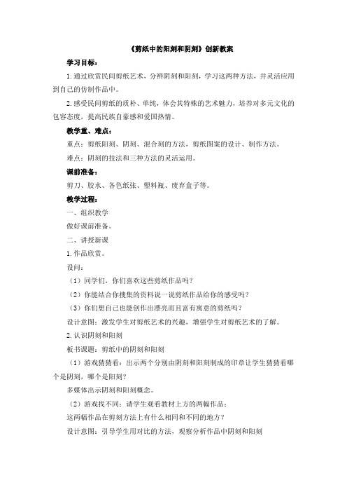 【新版】人美版四年级美术上册《剪纸中的阳刻和阴刻》【创新教案】