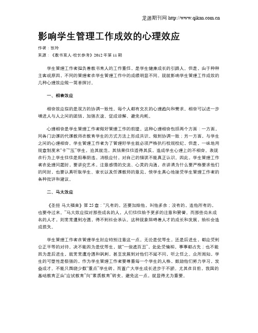影响学生管理工作成效的心理效应