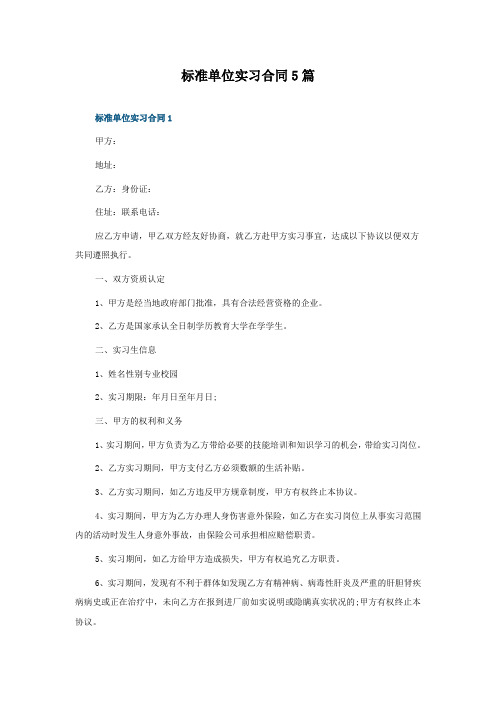 标准单位实习合同5篇