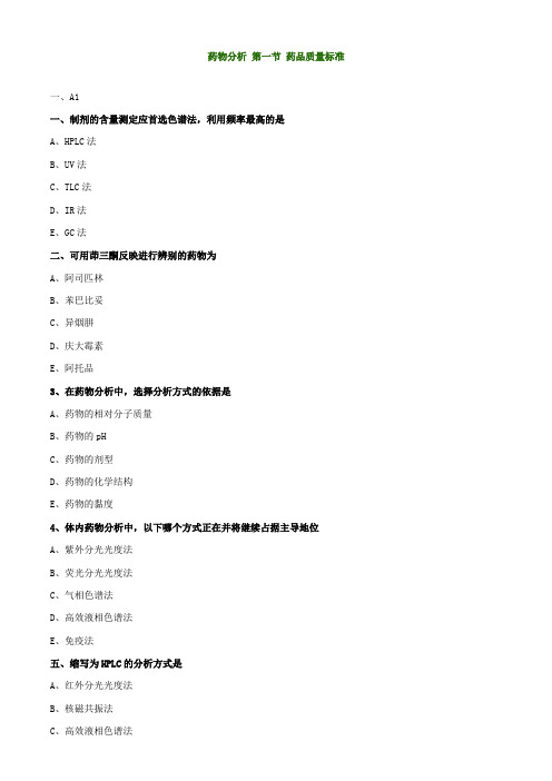 2018年主管药师考试药物分析习题集及答案解析
