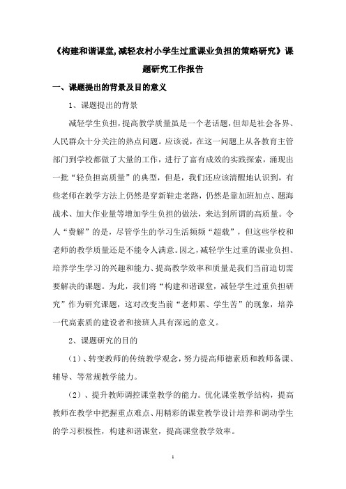 《构建和谐课堂,减轻农村小学生过重课业负担的策略研究》课题研究工作报告