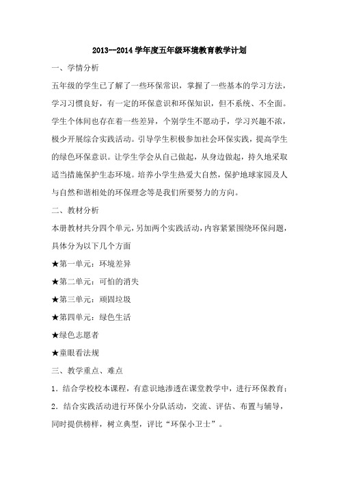 13-14五年级上册环境教育教案