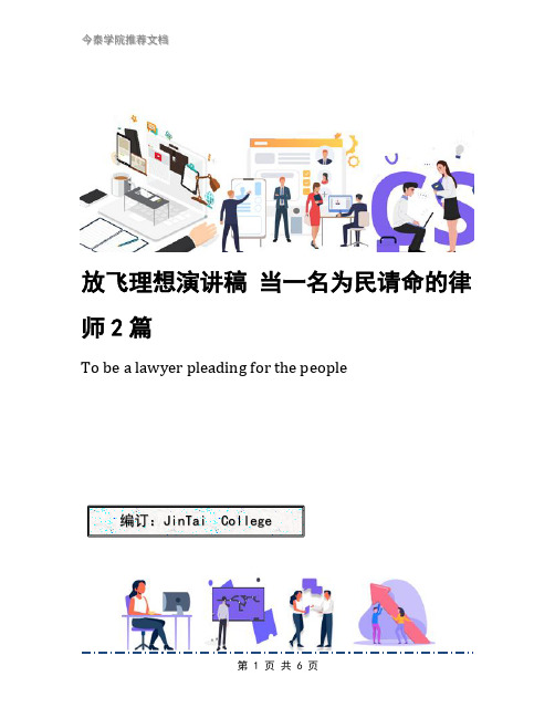 放飞理想演讲稿 当一名为民请命的律师2篇