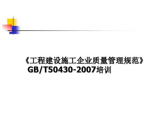 1《工程建设施工企业质量管理规范》培训