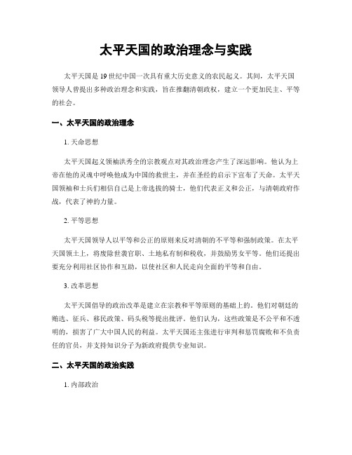 太平天国的政治理念与实践
