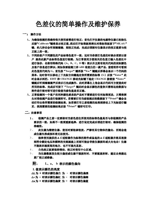 色差仪的简单操作及维护文档