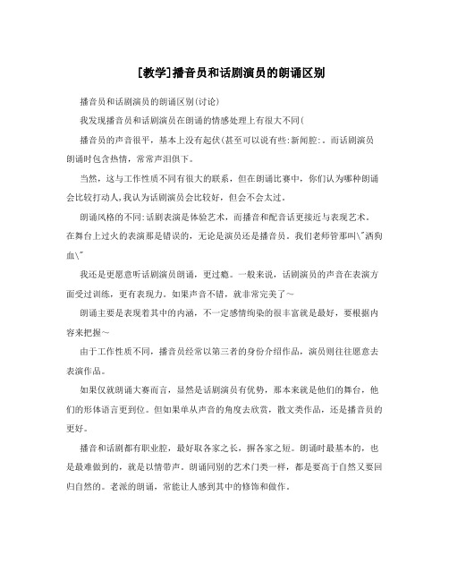 [教学]播音员和话剧演员的朗诵区别
