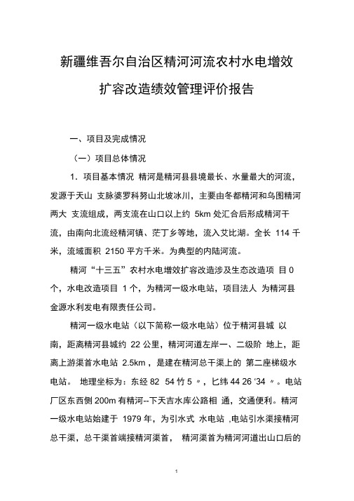 精河河流农村水电增效扩容改造绩效管理评价报告
