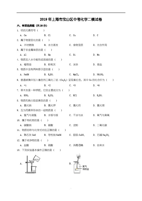 2019届上海市宝山区中考化学二模试卷(解析版)