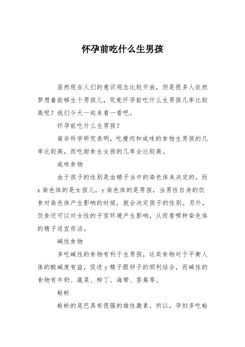 育儿知识：怀孕前吃什么生男孩