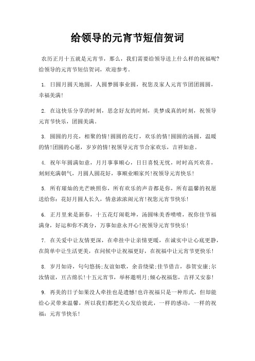 给领导元宵节短信贺词三篇