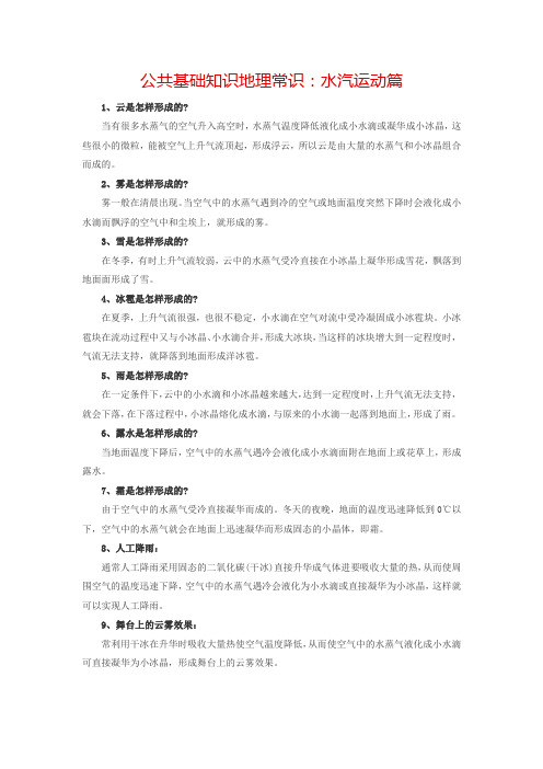 公共基础知识地理常识：水汽运动篇