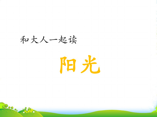 小学人教部编版一年级下册和大人一起读-阳光-优质课件