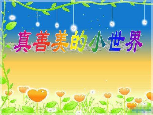 《真善美的小世界》音乐课件