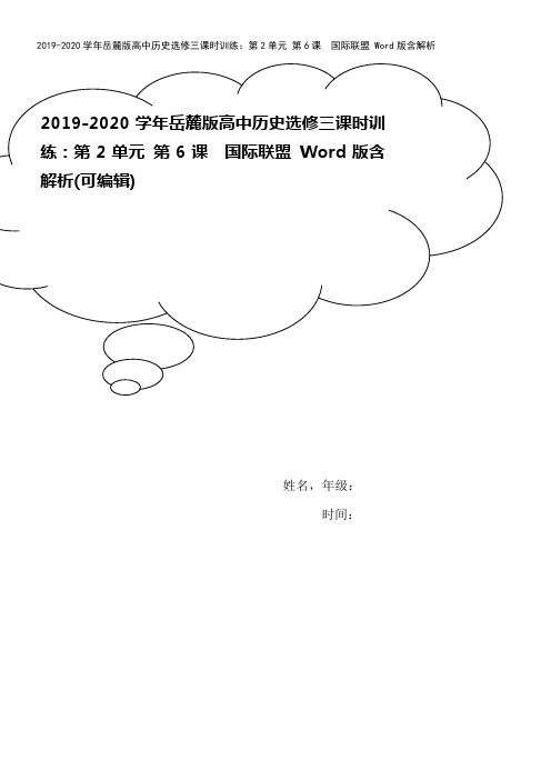 2019-2020学年岳麓版高中历史选修三课时训练：第2单元 第6课 国际联盟 Word版含解析