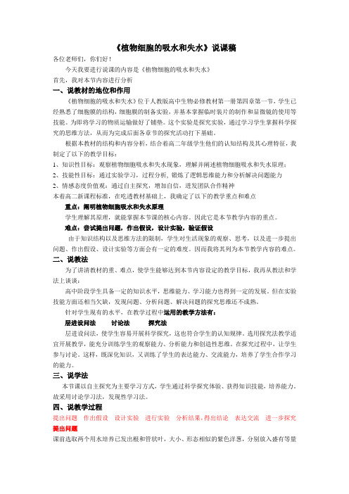 观察植物细胞的质壁分离与复原说课稿