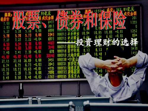 2017优质课比赛股票债券和保险 ppt课件