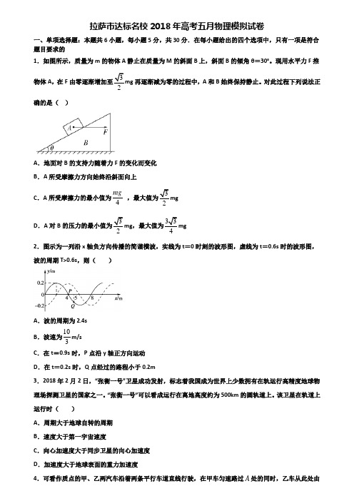 拉萨市达标名校2018年高考五月物理模拟试卷含解析