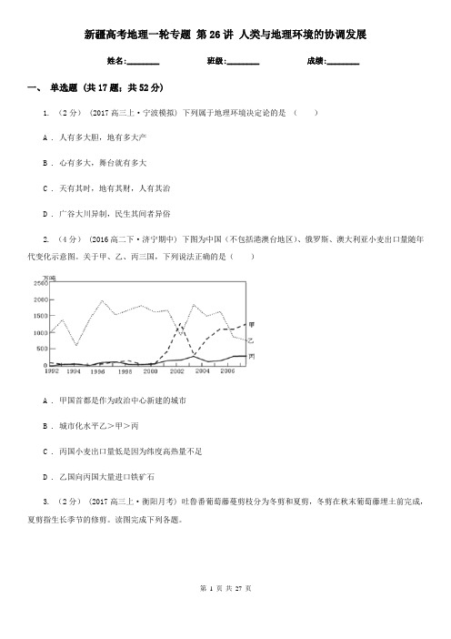 新疆高考地理一轮专题 第26讲 人类与地理环境的协调发展