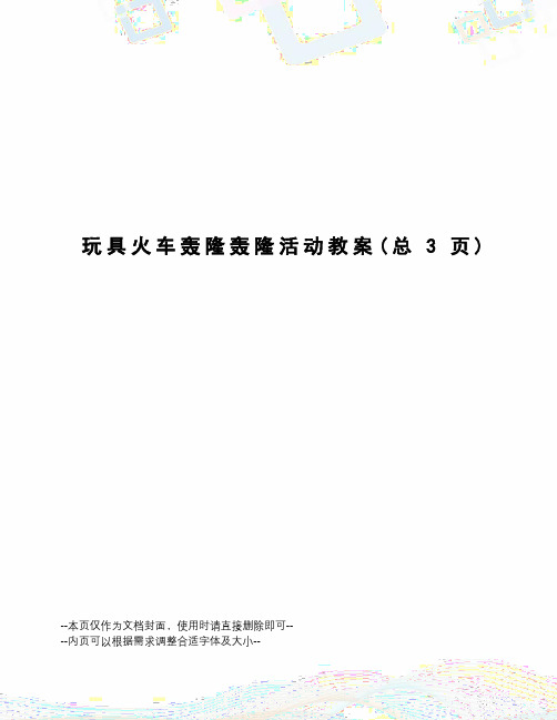 玩具火车轰隆轰隆活动教案