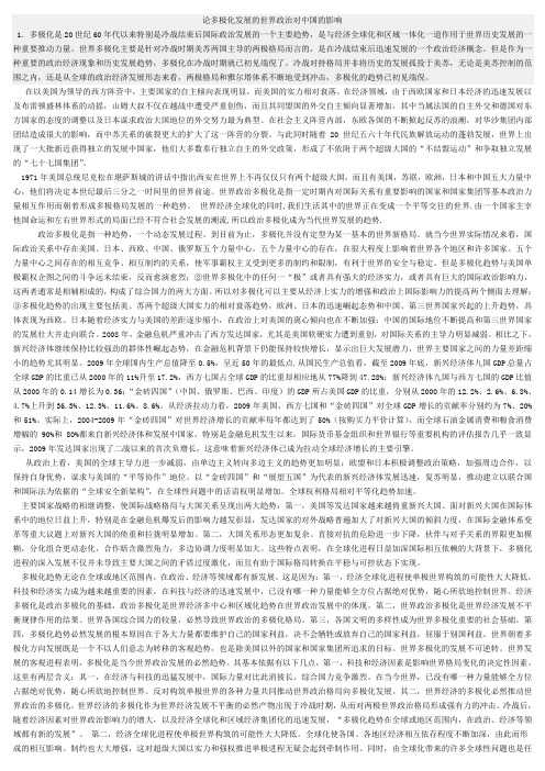 论当今世界政治多极化