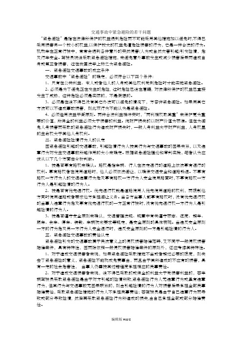 交通事故中紧急避险的若干问题