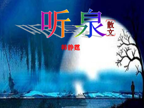 《听泉》课件(14张PPT)