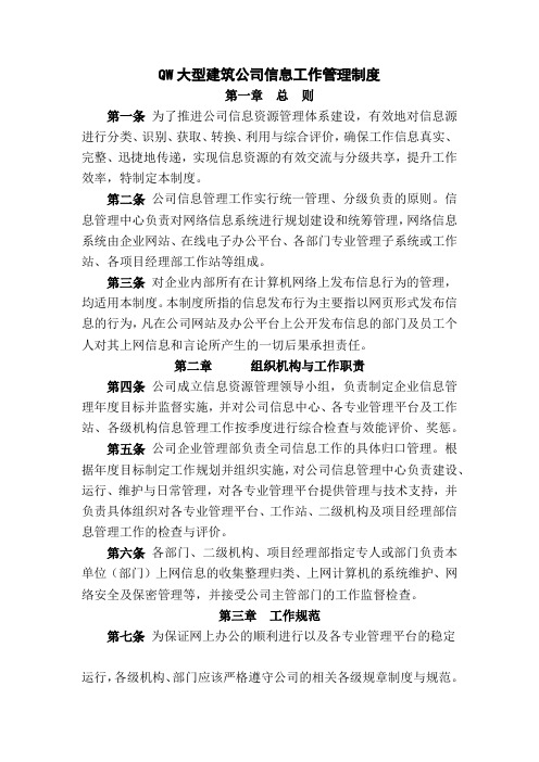 QW大型建筑公司信息工作管理制度
