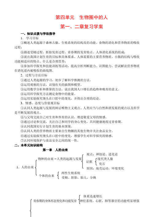 七年级生物《生物圈中的人》第一、二章单元复习课学案