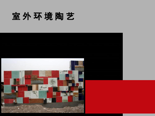 室外环境陶艺