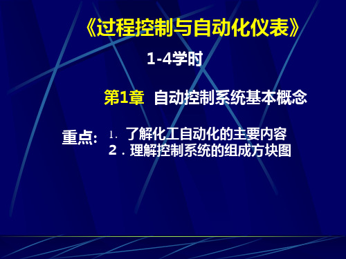 过程控制课件1-4