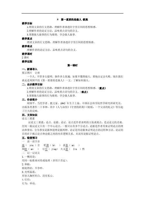 2018年苏教版语文八年级下册精品教案8 第一重要的是做人 教案