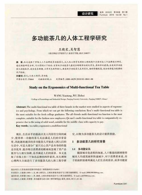 多功能茶几的人体工程学研究