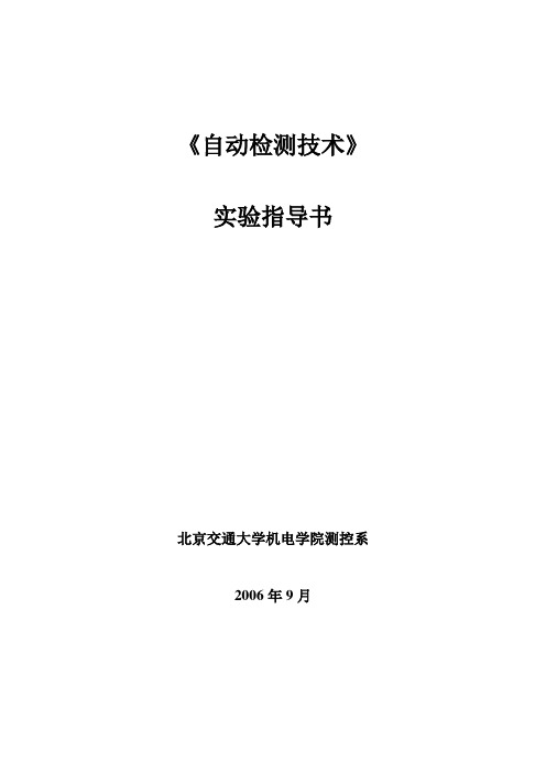 《自动检测技术》实验指导书