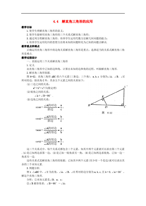 九年级数学上册 第4章 锐角三角函数 4.4 解直角三角形的应用教案 (新版)湘教版