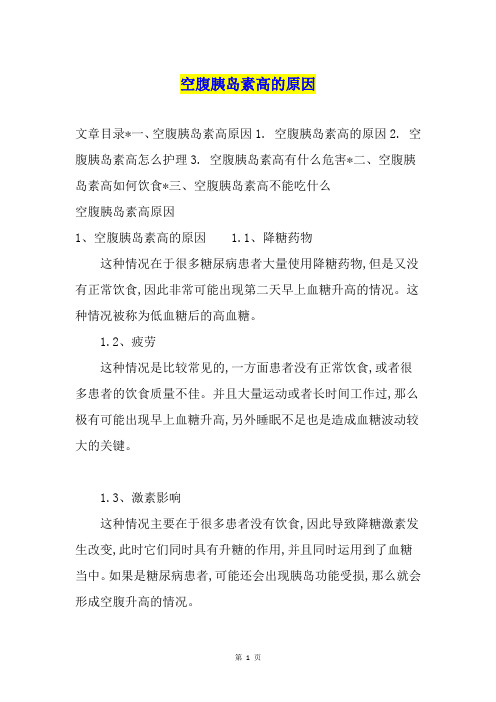 空腹胰岛素高的原因